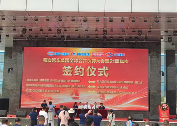 中国民企500强湖北程力汽车集团全球合作伙伴大会暨21周年庆