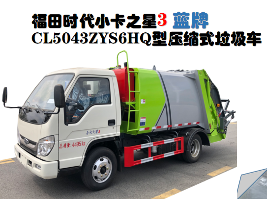 福田小卡3蓝牌压缩垃圾车亮点.png